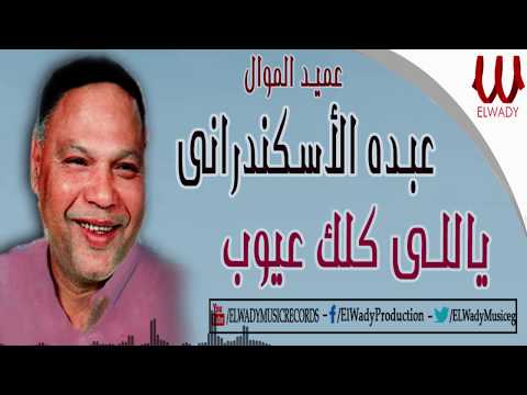 Abdo El Askandarany  -  Yale Kolk 3eyoob / عبدة الأسكندراني -  ياللي كلك عيوب