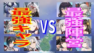 アズール レーン 最強 編成 Watch Hd Mp4 Videos Download Free