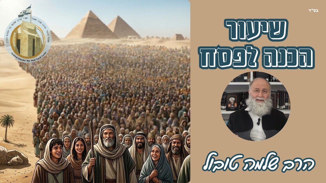 החיפזון I הרב שלמה טובול I "והגדת לבנך" - שיעורי אמונה והלכה לפסח I פסח תשפ"ו