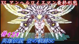 【君と奏でた星歌】英雄伝説 空の軌跡SC実況Part121