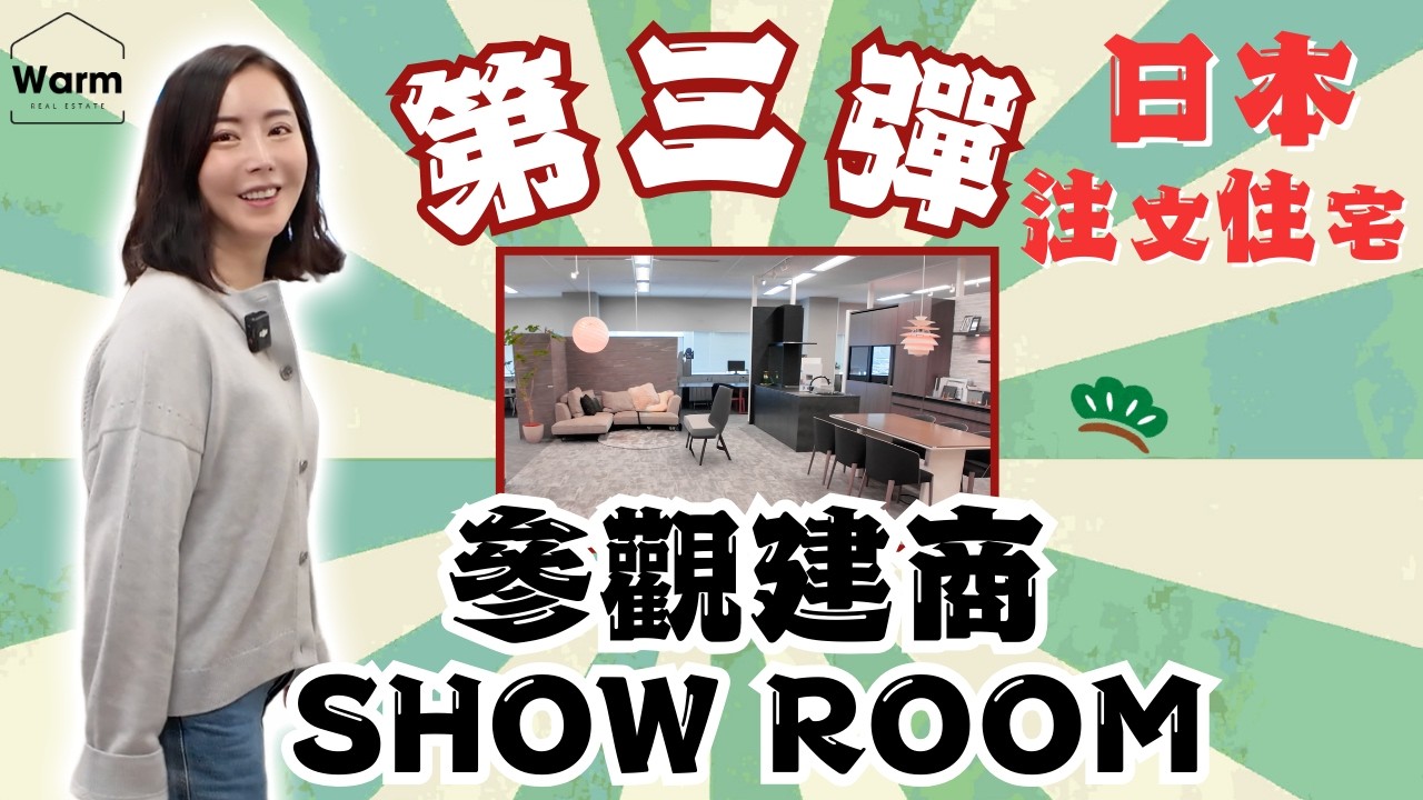 日本注文住宅第三弾！參觀建商SHOW ROOM Ｉ日本不動產Ｉ日本投資Ｉ東京不動產Ｉ日本房仲Ｉ日本買地Ｉ日本建商Ｉ日本租房Ｉ日本買房Ｉ日本賣房Ｉ日本移民Ｉ日本留學Ｉ日本一戶建Ｉ