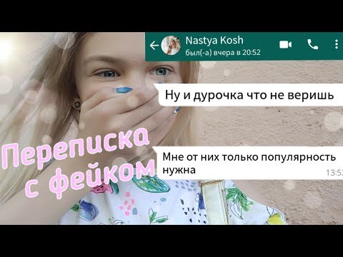 Переписка с ФЕЙКОМ Насти Кош |Она обзывает своих подписчиков |Наглый фейк 😱|