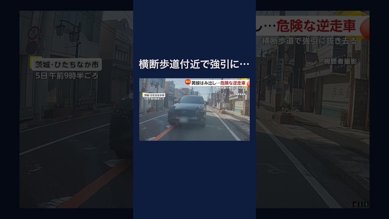 “逆走車”横断歩道で強引抜き去り　対向車も気に留めず #shorts