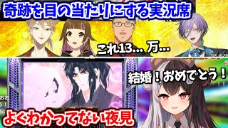 13万分の1のフリーズ演出を目の当たりにして大騒ぎの実況席と、よく分かってない夜見【夜見れな/伏見ガク/上乗恋/舞元啓介/榊ネス/にじさんじ切り抜き】
