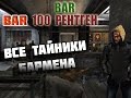 Все секреты и тайники Бара 100 рентген S.T.A.L.K.E.R.: Тень Чернобыля №4 ...