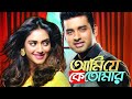 Ami J K Tomar Full Movie Ankush Nusrat