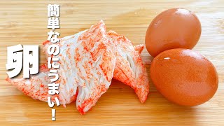 【卵の簡単レシピ】カニカマと混ぜて焼くだけ！簡単なのにうまい。
