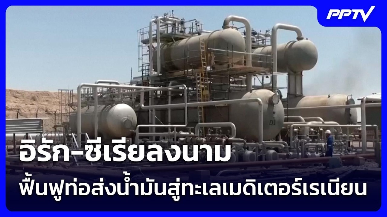 อิรัก-ซีเรียลงนาม ฟื้นฟูท่อส่งน้ำมันสู่ทะเลเมดิเ