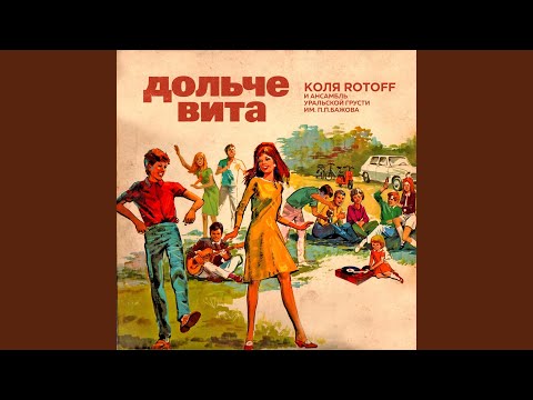 Плохо-хорошо (feat. Олег Гаркуша)
