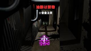 【油断は禁物】 #ゲーム実況 #ホラーゲーム #shots #ゲーム
