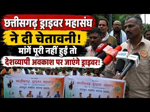 Chhattisgarh Drivers Federation: मांगें पूरी नहीं हुईं तो देशव्यापी अवकाश पर जाएंगे ड्राइवर..
