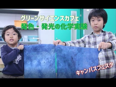 言語文化学科 【発色・発光の化学実験】第10回 グリーンサイエンスカフェ 近藤満先生 第7回キャンパスフェスタ in 静岡 2017 - 静岡大学