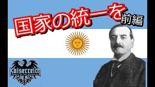 【hoi４】徒然なるままにカイザーライヒ！　アルゼンチン編前編