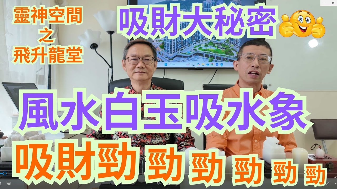 易龍師傅/風水白玉吸水象/吸財超勁/做生意必備/吸財秘密大公開