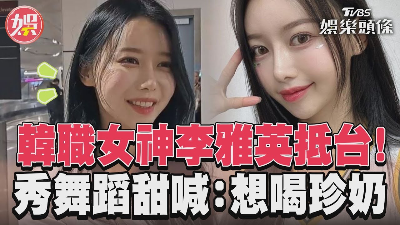 影音／韓職女神李雅英抵台！　秀舞蹈甜喊：想喝珍奶
