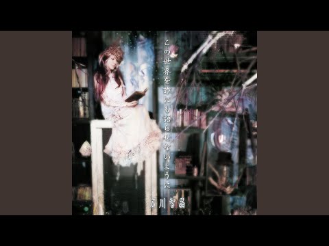 もう何も怖くない 怖くはない 石川智晶 Last Fm