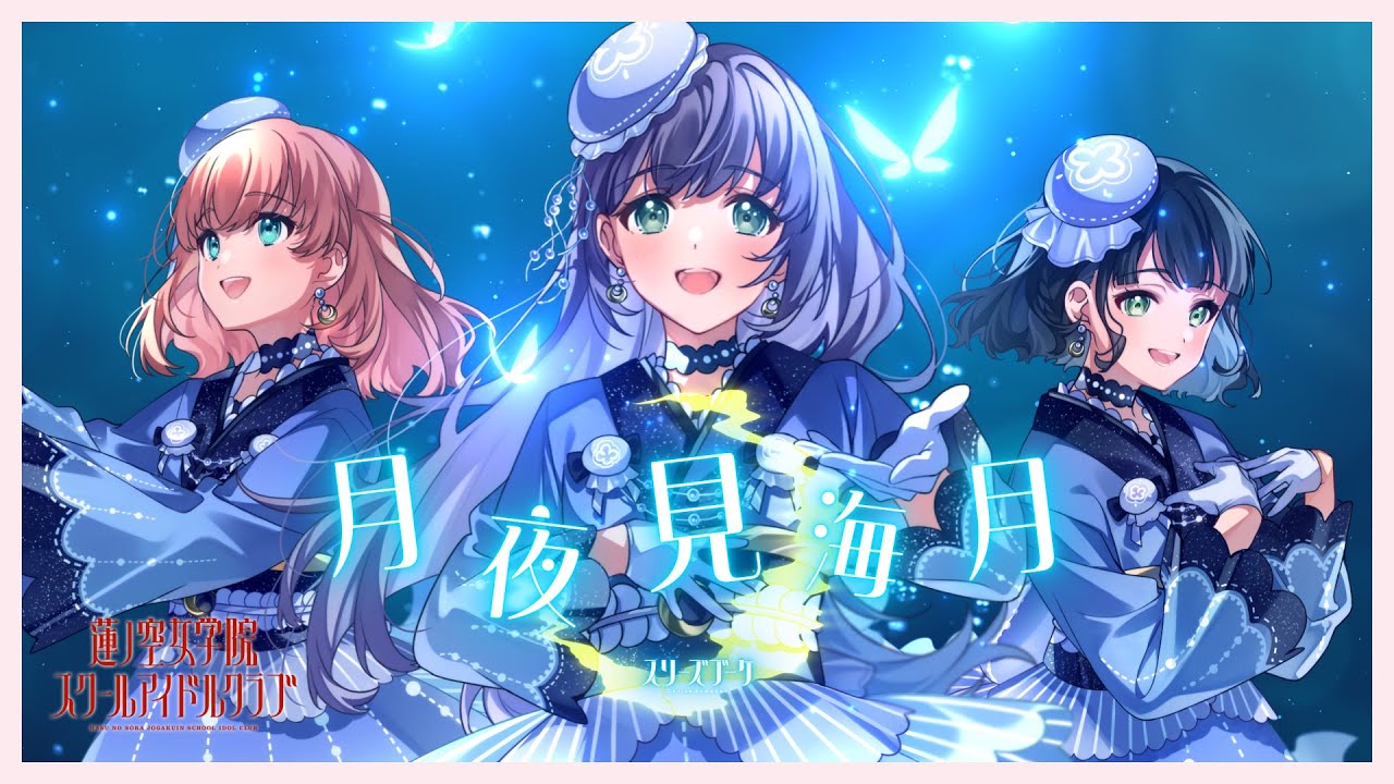 スリーズブーケ 「 月夜見海月 」 リリックビデオ （ラブライブ！蓮ノ空女学院スクールアイドルクラブ）