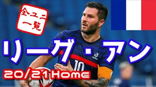 【ユニフォーム紹介】 フランス リーグ・アン 20/21Home