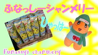 preview picture of video 'ふなっしーシャンメリーをゲット！/I got the Funassyi chanmery　シャンパン'