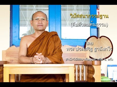พระประเสริฐ ฐานังกโร บรรยายเรื่อง แนวทางการปฏิบัติธรรม ตอนที่ 3 [18 เมษายน 2558]