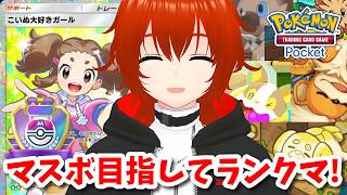 【ポケポケ】こいぬまみれになりながらマスボ目指してランクマ！🔥ハイパー4～【れみぃ/VTuber】