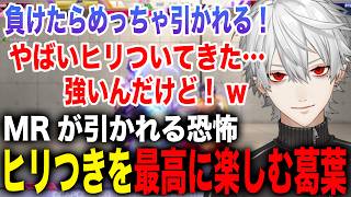 強いマスターJPとの試合でMRを引かれる恐怖にヒリ楽しそうにする葛葉が面白すぎたw【葛葉/にじさんじ】