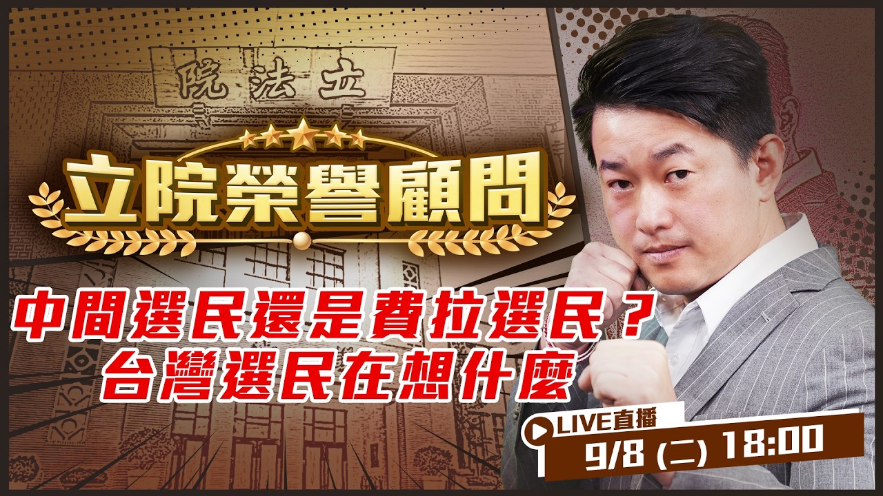 【立院榮譽顧問EP.231】中間選民還是費拉選民？台灣選民在想什麼