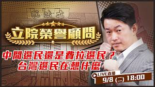 中間選民還是費拉選民？台灣選民在想什麼
