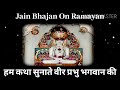 SADHUMARGI JAIN BHAJAN |Hum katha sunate veer prabhu bhagwan ki | jain bhajan on ramayan song