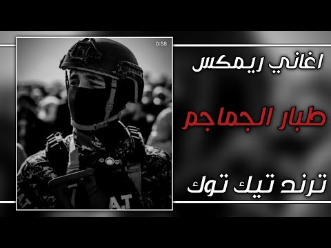 اغاني صدريات حماسية طبار الجماجم بطيئ ازهر الناطق اغاني 2025 ترند تيك توك