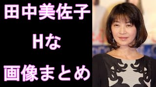 【田中美佐子】