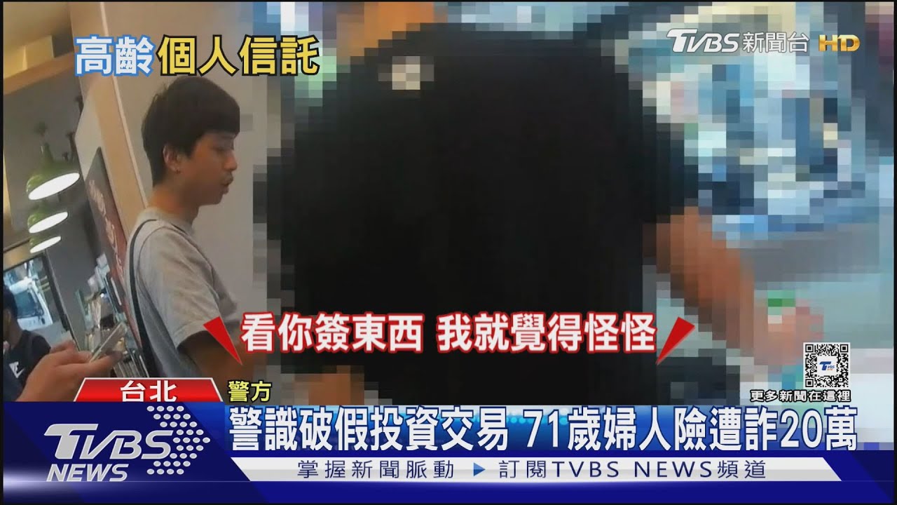 高齡詐騙防不勝防!專家教你一招 守住辛苦積蓄