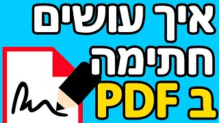 איך לחתום על מסמך PDF במחשב