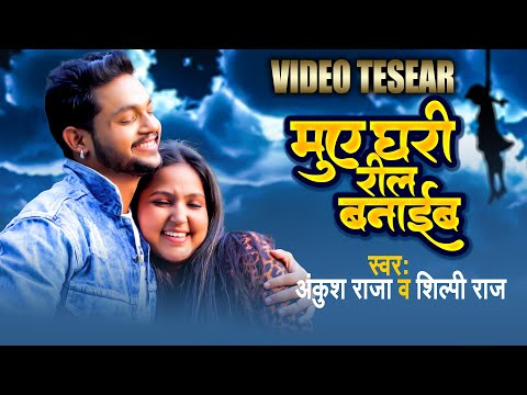 Mue Ghari Reel Banaib Song Lyrics In English - Ankush Raja Mue Ghari Reel Banaib Lyrics In Hindi - Ankush Raja