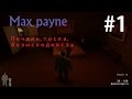 Max Payne Прохождение Печаль, тоска, безысходность #1 