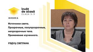 "Источники света. Прозрачные, полупрозрачные, непрозрачные тела "