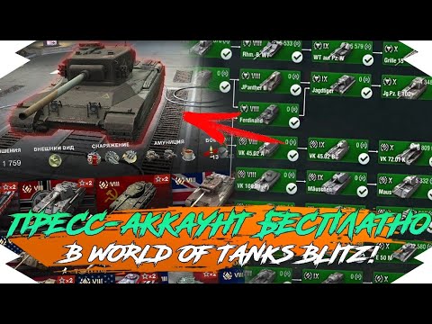 КАК БЕСПЛАТНО ПОЛУЧИТЬ ПРЕСС-АККАУНТ в WOT BLITZ? | ПРЕСС-АККАУНТ БЕСПЛАТНО в WOT BLITZ