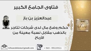 صورة حكم وضع مال لدى شركات تتاجر بالذهب مقابل نسبة معينة من الأرباح - بن باز - مشروع كبار العلماء