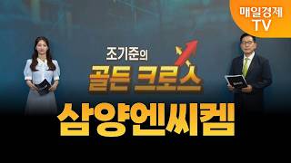 [조기준의 골든크로스] 삼양엔씨켐 _MBN골드 조기준 매니저