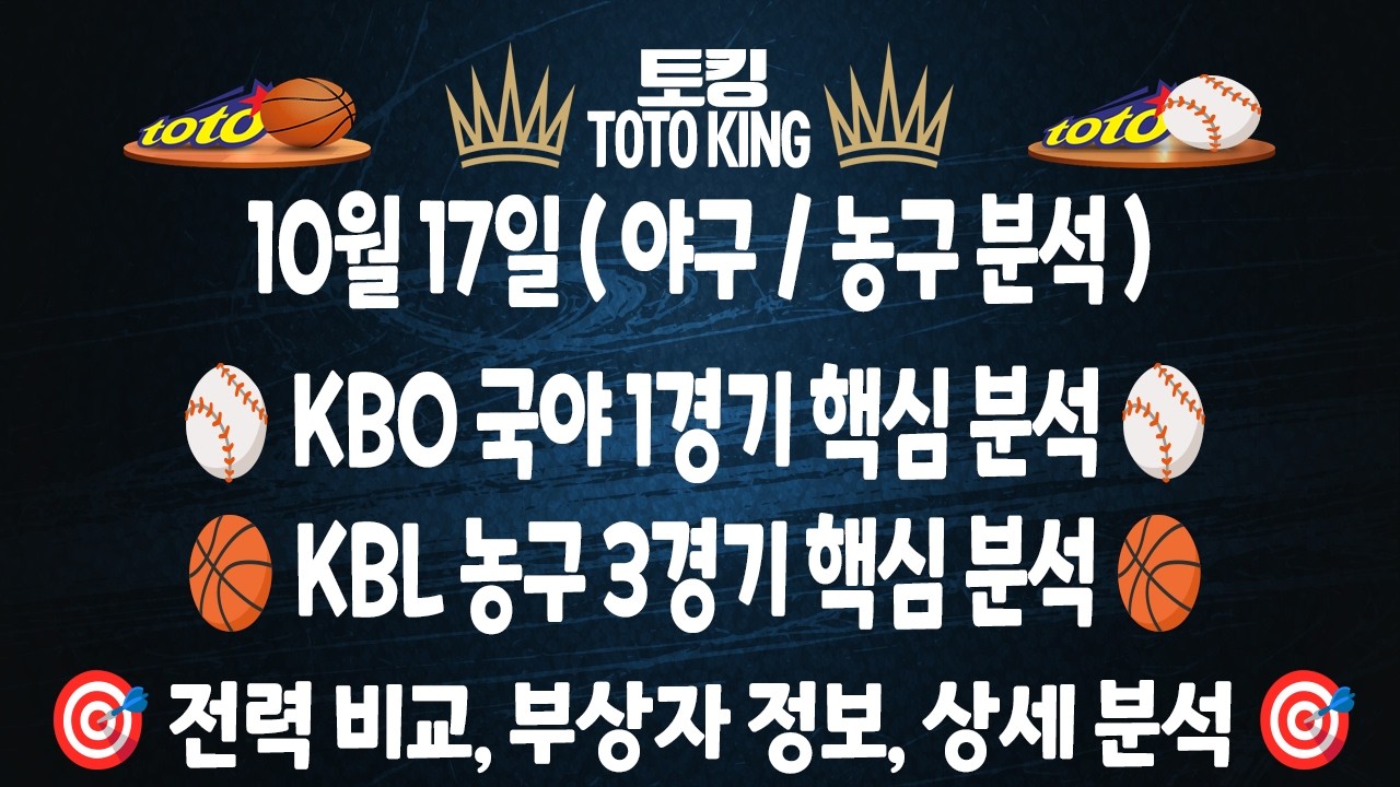 (10월 17일 야구분석 농구분석) KBO분석 1경기 KBL분석 3경기 국야분석 일야분석 국농분석 여농분석 | 스포츠토토분석 | 프로토분석 | 승무패분석