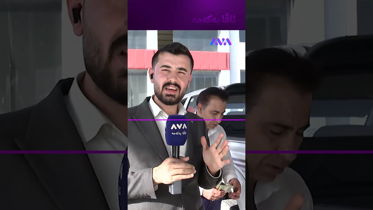 ڤیدیۆ | ببینە بایی چەند بەنزینی تێکردووە