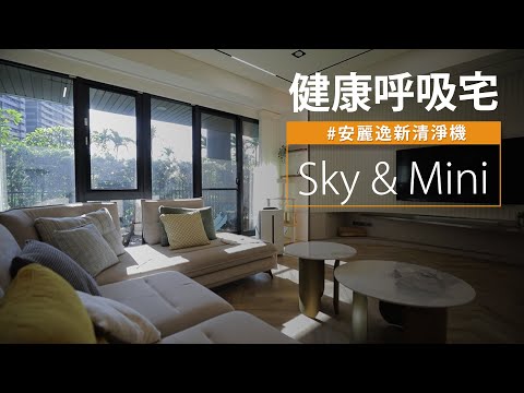 居家空污比室外嚴重!? 不用大動設計也能改善空氣??