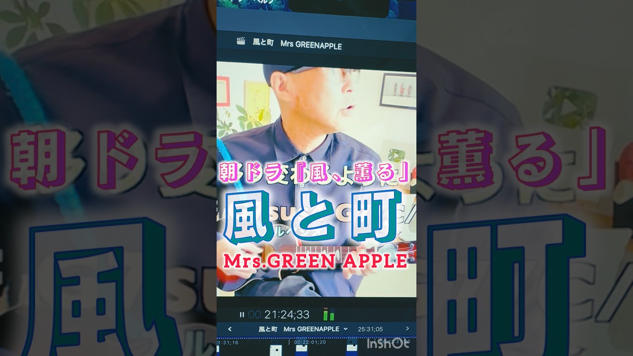 朝ドラ #風薫る 主題歌 #風と町 #mrsgreenapple #ミセスグリーンアップル #朝ドラ #ウクレレ #ガズレレ #g_labo #ウクレレ初心者 #ウクレレ弾き語り