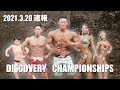 【FWJ 速報!結果!ダイジェスト】勝ったのは誰だ!?discovery championships