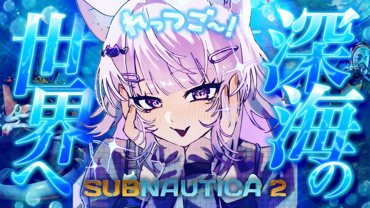 【 🔵Subnautica2 】水中サバイバルアドベンチャー!? 遊んでみよう✦【 猫又おかゆ/ホロライブ 】