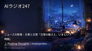 【AIラジオX】生成AIニュースを24時間しゃべり続けるAIラジオ｜作業用BGM 2026-09-20