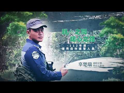 臺灣山林的守護者｜竹山工作站 辜楚瑞