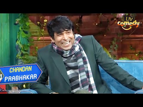 क्या Chandu नहलाता है Ambani Sahab की गाय को? | The Kapil Sharma Show | Chandan Prabhakar