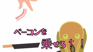 【スマホゲーム】ベーコンをのせろ！！！ CoCoA実況