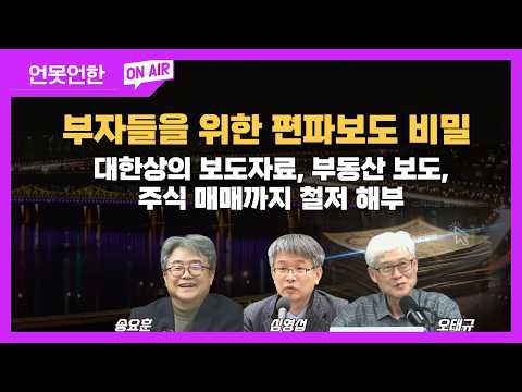 부자들을 위한 편파보도 비밀...대한상의 보도자료, 부동산 보도, 주식 매매까지 철저 해부! | 언못언한(260211) https://img.youtube.com/vi/13bO_26wPLQ/hqdefault.jpg 부자들을 위한 편파보도 비밀...대한상의 보도자료, 부동산 보도, 주식 매매까지 철저 해부! | 언못언한(260211)